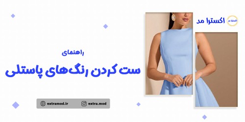 راهنمای ست کردن رنگ‌های پاستلی