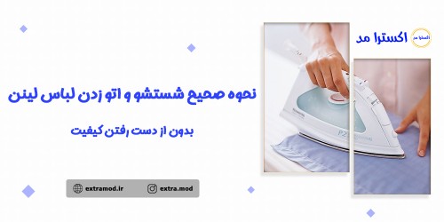 نحوه صحیح شستشو و اتو زدن لباس لینن بدون از دست رفتن کیفیت