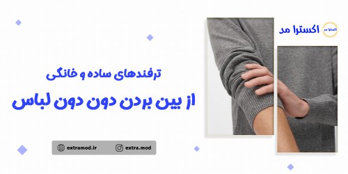 ترفندهای ساده و خانگی از بین بردن دون دون لباس