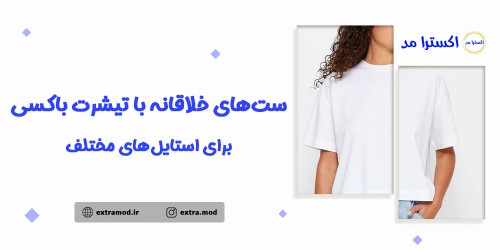 ست‌های خلاقانه با تیشرت باکسی برای استایل‌های مختلف