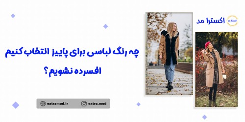 چه رنگ لباسی برای پاییز انتخاب کنیم افسرده نشویم؟