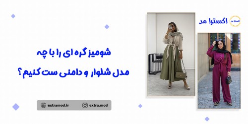 شومیز گره‌ای را با چه مدل شلوار و دامنی باید ست کنیم؟