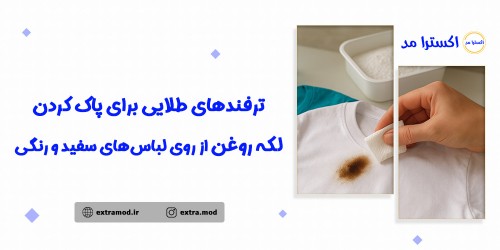ترفندهای طلایی برای پاک کردن لکه روغن از روی لباس‌های سفید و رنگی