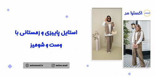 استایل پاییزی و زمستانی با وست و شومیز
