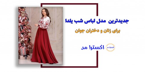 جدیدترین مدل لباس شب یلدا برای زنان و دختران جوان