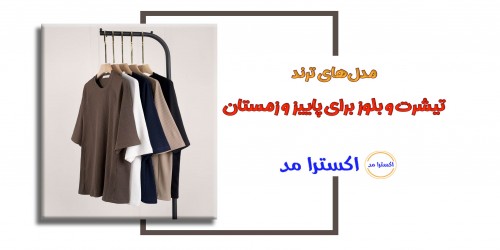 مدل‌های ترند تیشرت و بلوز برای پاییز و زمستان
