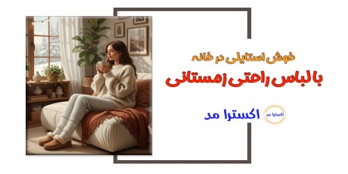 خوش استایلی در خانه با لباس راحتی زمستانی