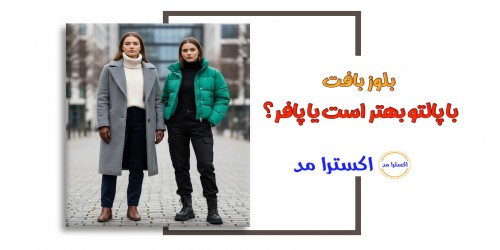 بلوز بافت با پالتو بهتر است یا پافر؟