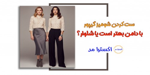 ست کردن شومیز گیپور با دامن بهتر است یا شلوار؟