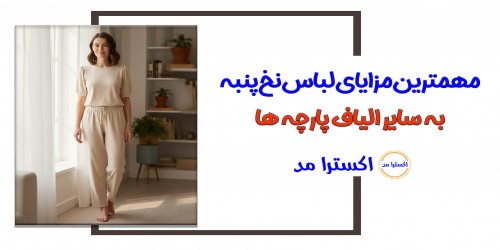 مهمترین مزایای لباس نخ پنبه به سایر الیاف پارچه ها