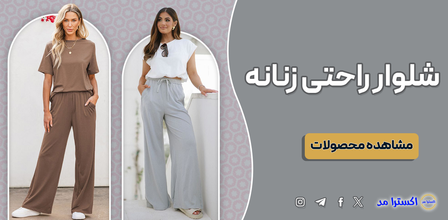 خرید شلوار راحتی زنانه