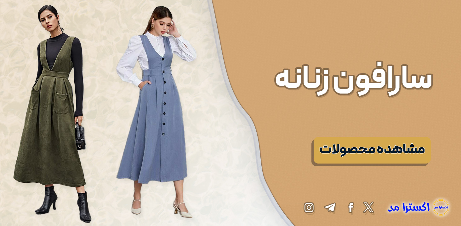 خرید سارافون زنانه