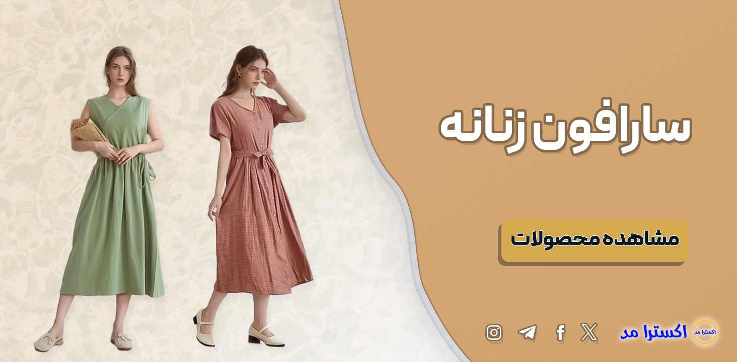 خرید سارافون زنانه