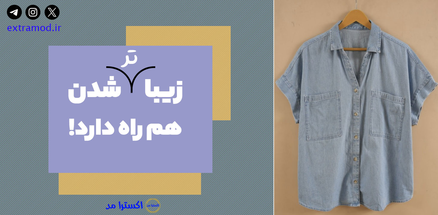 زیباتر شدن