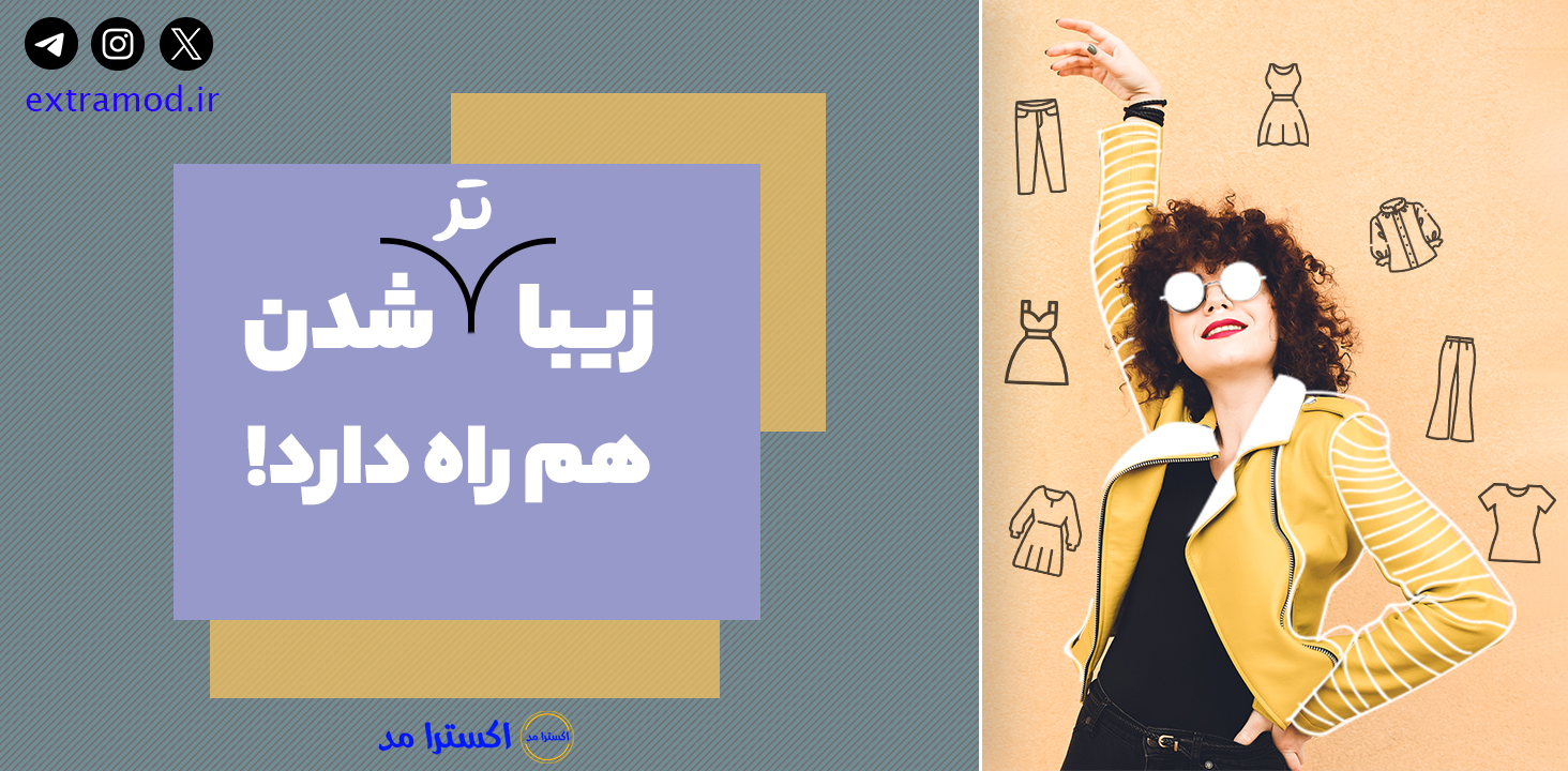 زیباتر شدن هم راه دارد!