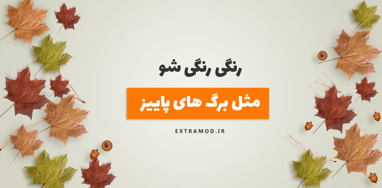 پاییز 1404 - 2 پاییز 1404 - 2