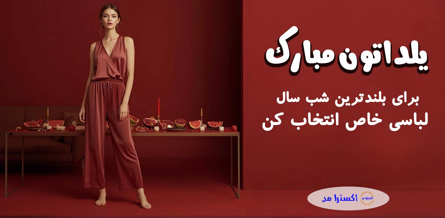 شب یلدا مبارک