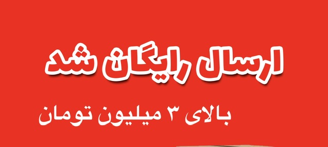 ارسال رایگان