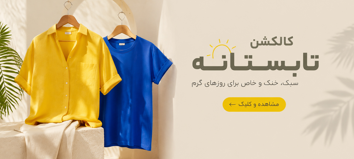 تابستانه تابستانه