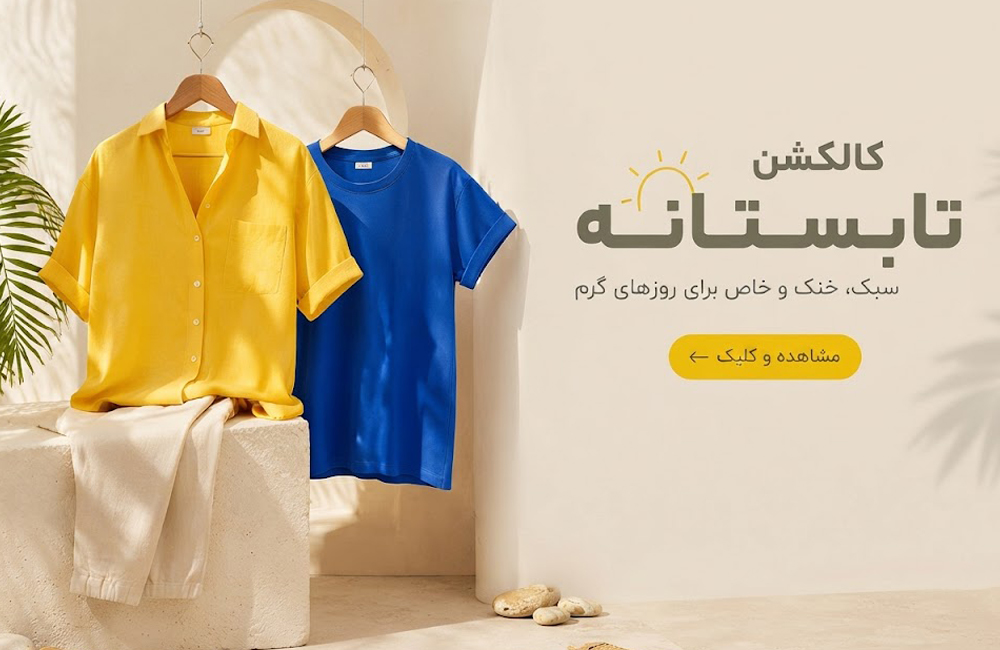 تابستانه