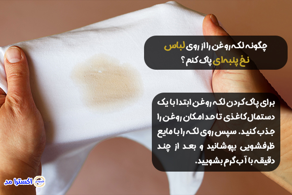 چگونه لکه روغن را از روی لباس نخ پنبه‌ای پاک کنم؟