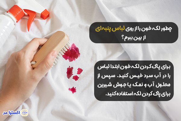 چطور لکه خون را از روی لباس پنبه‌ای از بین ببرم؟
