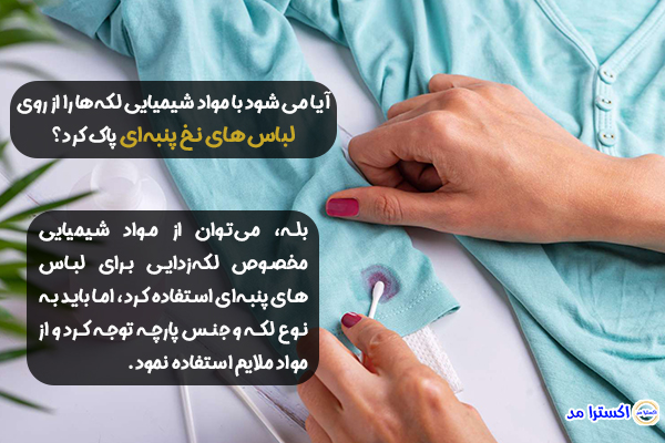 آیا می شود با مواد شیمیایی لکه‌ها را از روی لباس‌های نخ پنبه‌ای پاک کرد؟