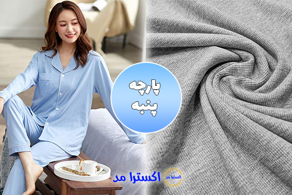 پارچه پنبه مناسب برای لباس راحتی