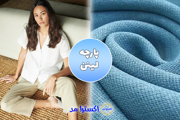 پارچه لینن مناسب برای لباس راحتی