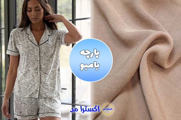 پارچه بامبو مناسب برای لباس راحتی