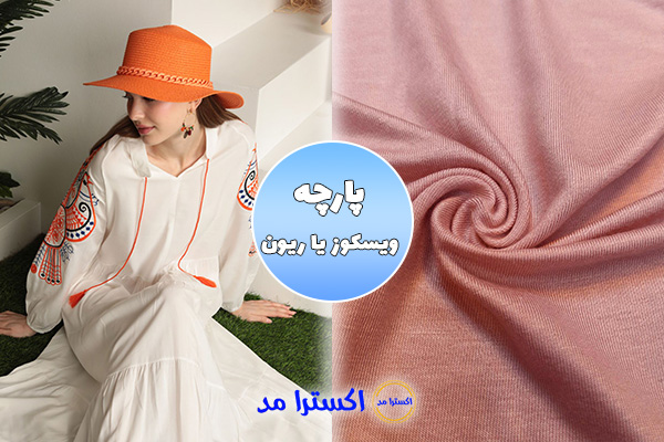 پارچه ویسکوز یا ریون مناسب برای لباس راحتی