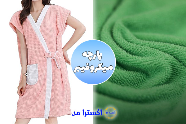 پارچه میکروفیبر مناسب برای لباس راحتی