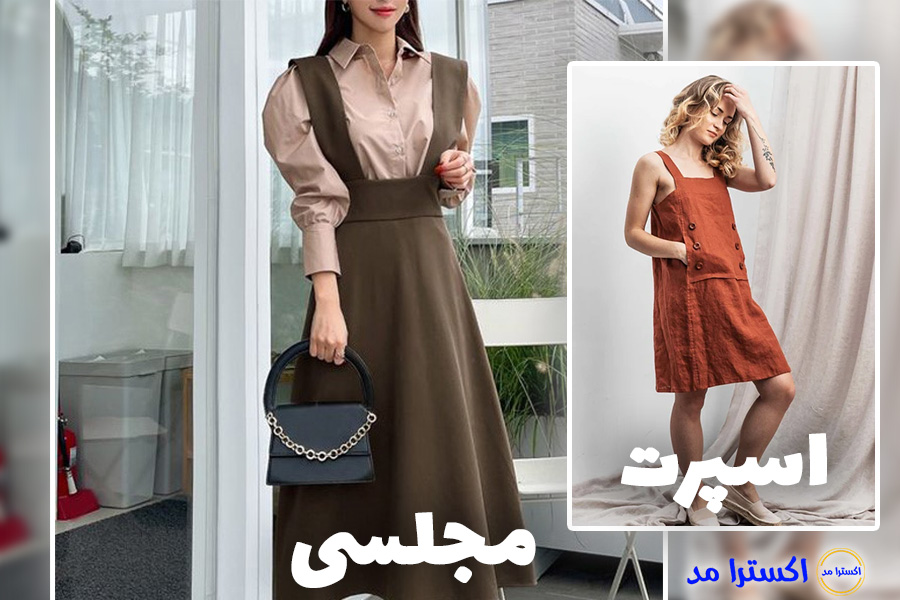 ست کردن سارافون با سایر لباس ها ست کردن سارافون با سایر لباس ها