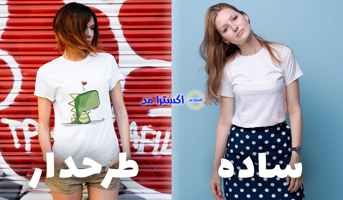 تیشرت ساده یا طرحدار؟