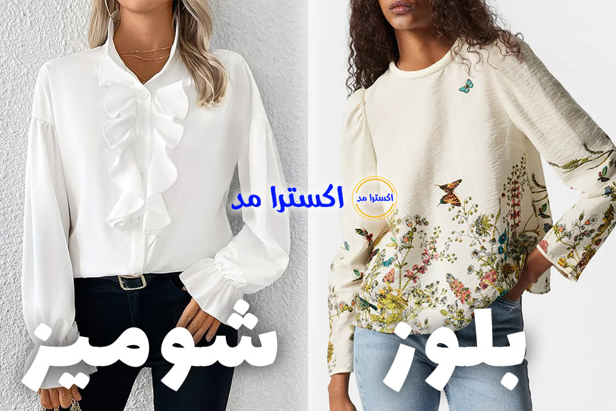 چه کسانی بلوز بپوشند و چه کسانی شومیز