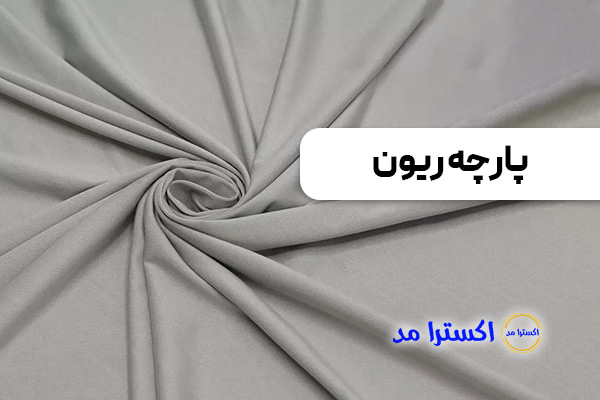پارچه ریون