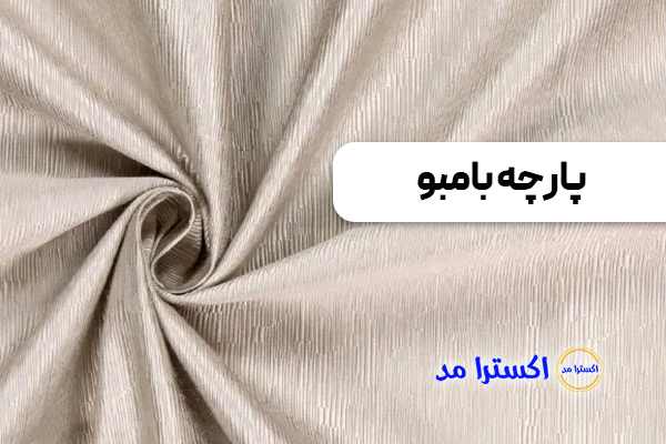 پارچه بامبو
