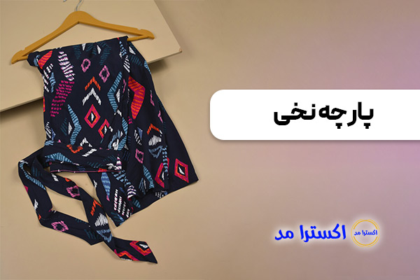 پارچه نخی مناسب پوست حساس