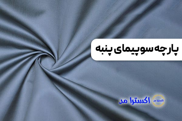 پارچه سوپیمای پنبه مناسب افراد با پوست حساس