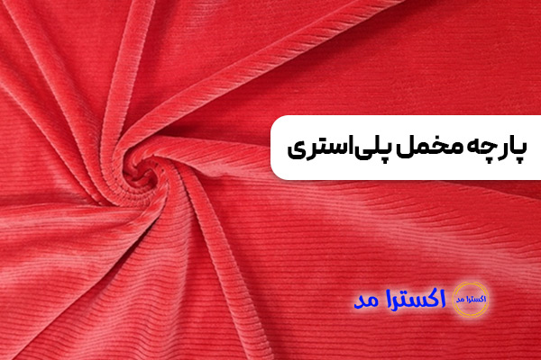 پارچه مخمل پلی‌استری
