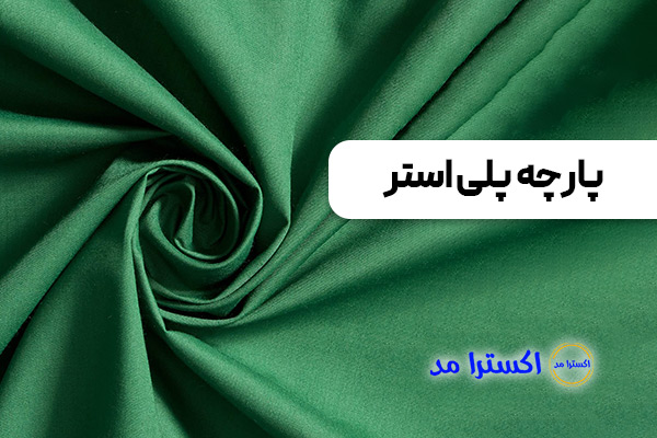 پارچه پلی استر