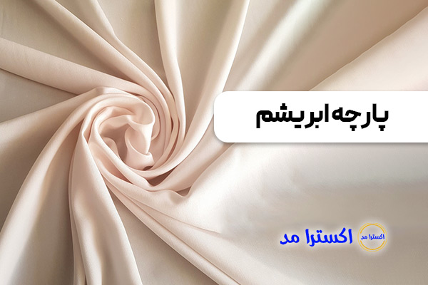 پارچه ابریشم مناسب پوست حساس