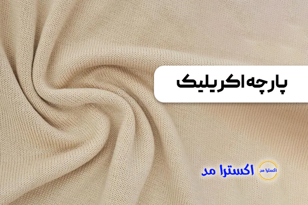 پارچه اکریلیک