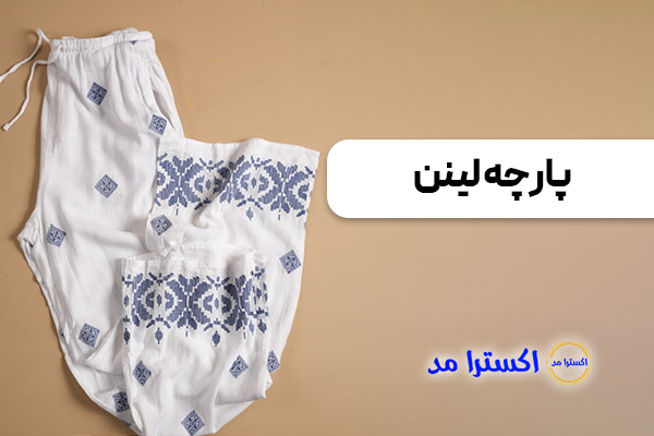 پارچه لینن برای پوست‌های حساس