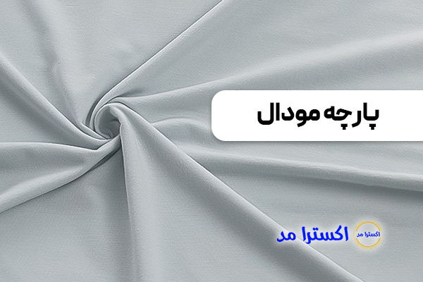پارچه مودال مناسب پوست‌های حساس