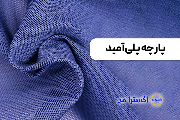 پارچه پلی‌آمید