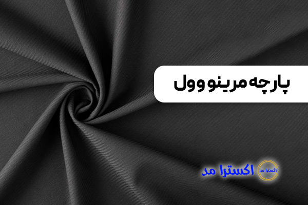 پارچه مرینو وول مناسب پوست حساس