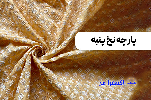 پارچه نخ پنبه مناسب پوست حساس