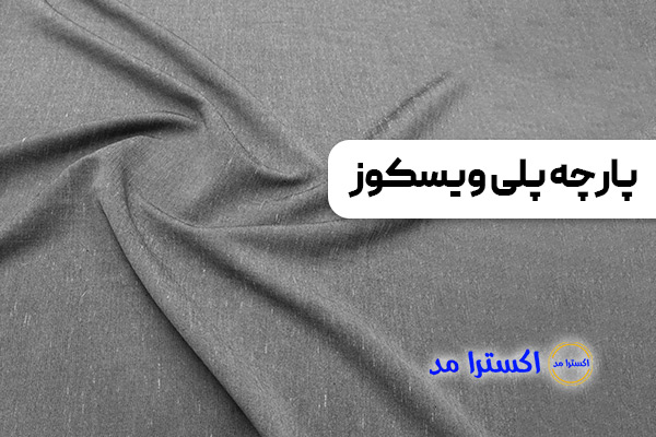 پارچه پلی ‌ویسکوز