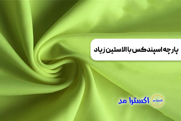 پارچه اسپندکس با الاستین زیاد